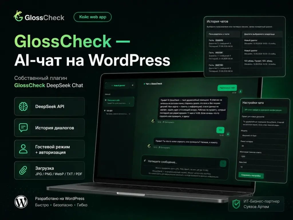 Обложка кейса GlossCheck: ИИ-чат на WordPress