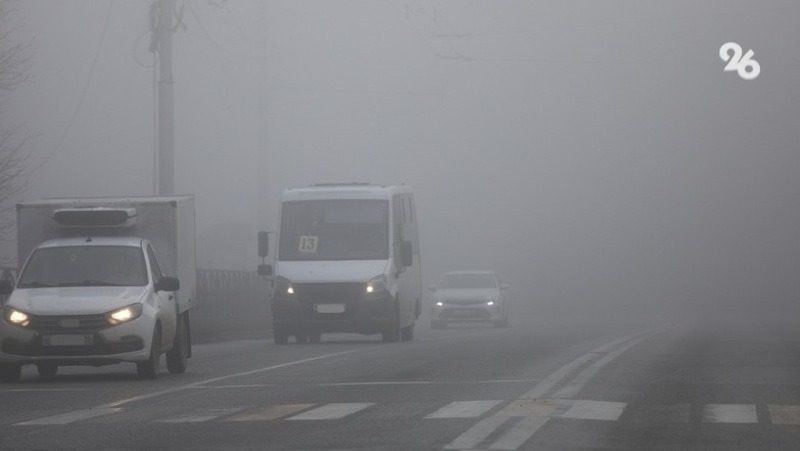 УГИБДД Ставрополья предупредило о тумане на дорогах Шпаковского округа