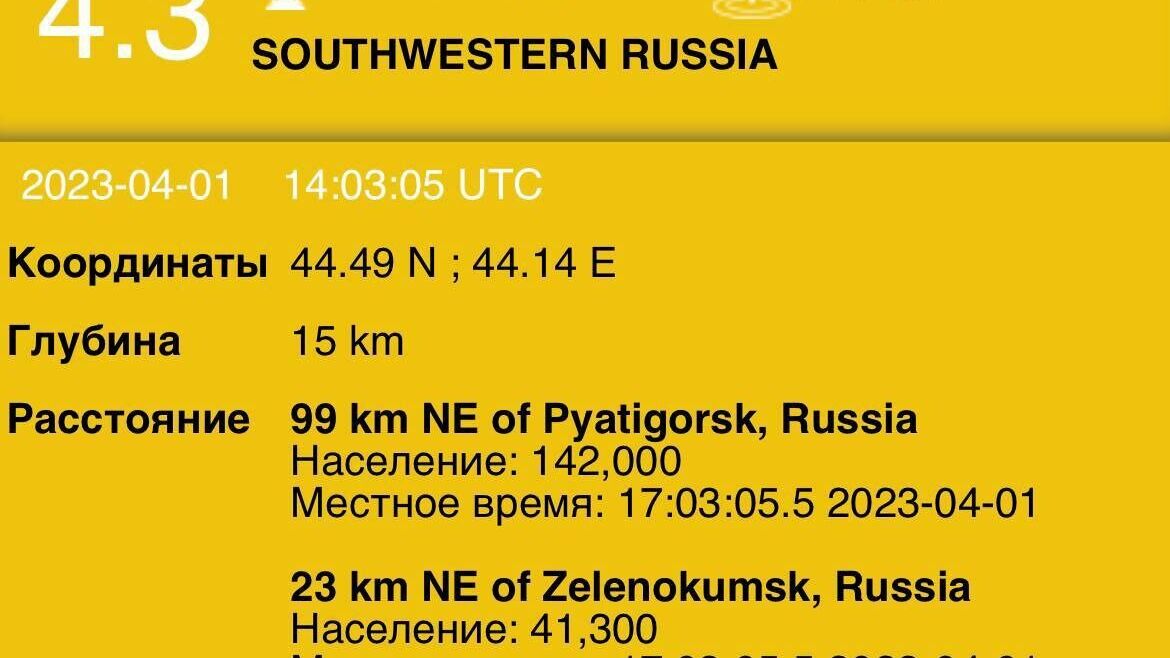 Землетрясение магнитудой 4,3 произошло на Ставрополье 1 апреля0