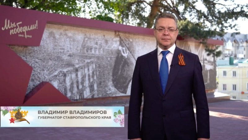 Глава Ставрополья поздравил земляков с Днём Победы