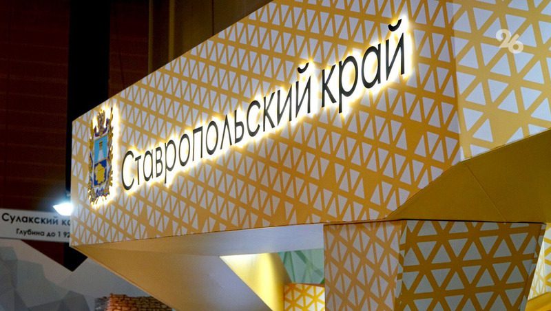 Губернатор Ставрополья подпишет четыре соглашения о сотрудничестве в стартовый день инвествыставки
