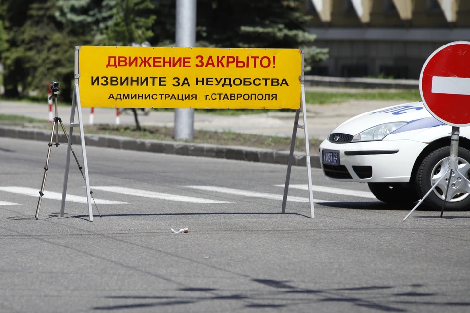 В Ставрополе с 1 по 3 июня перекроют семь улиц