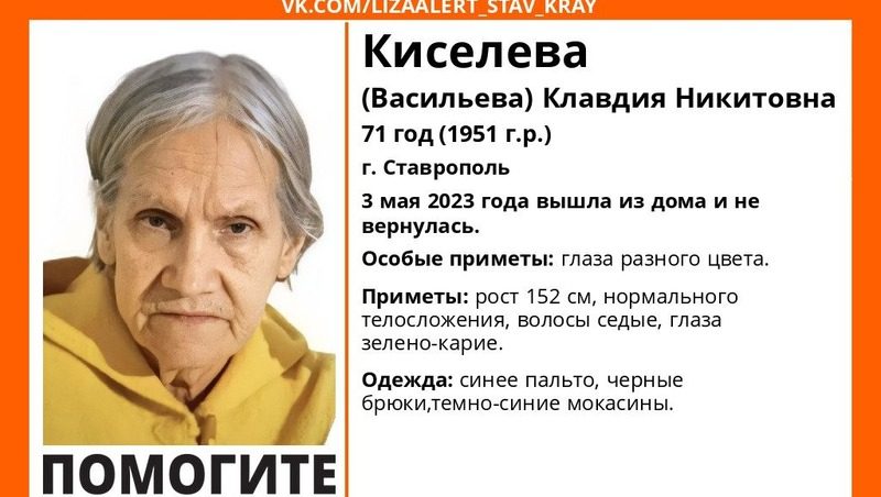 Пенсионерку с глазами разного цвета разыскивают на Ставрополье