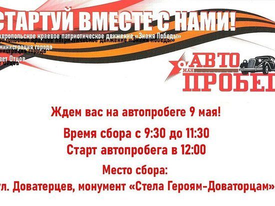 Ставропольцев приглашают принять участие в автопробеге 9 мая