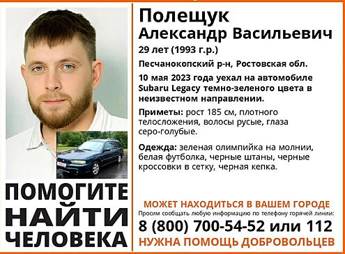 Уехал на машине: в Ростовской области ищут пропавшего молодого мужчину