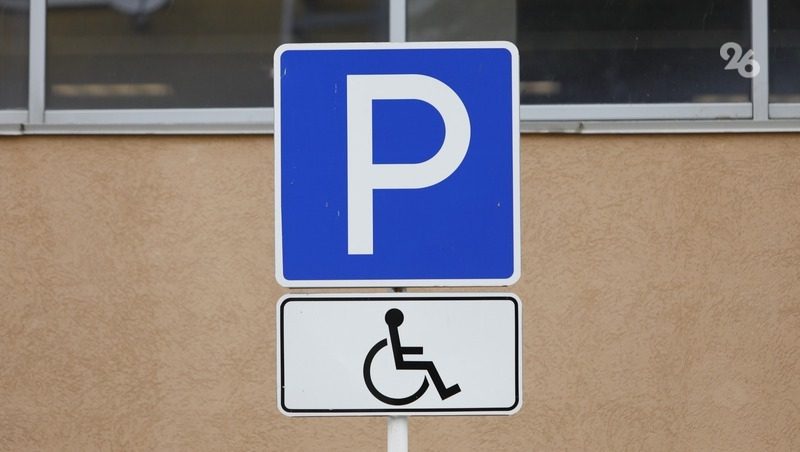 В мэрии Ставрополя разъяснили порядок получения парковочных мест для инвалидов во дворах многоэтажек