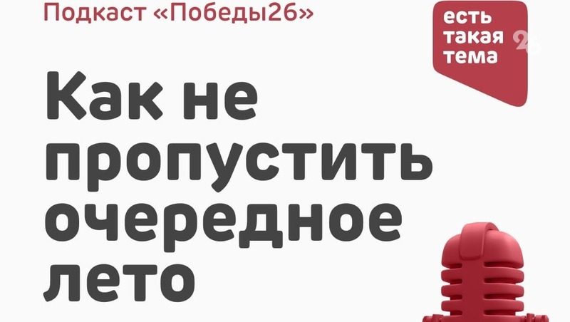 Чек-лист для интересного лета на Ставрополье подготовили журналисты «Победы26»