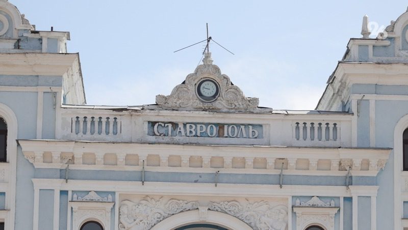 Фасад ж/д вокзала в Ставрополе начнут восстанавливать в 2024 году