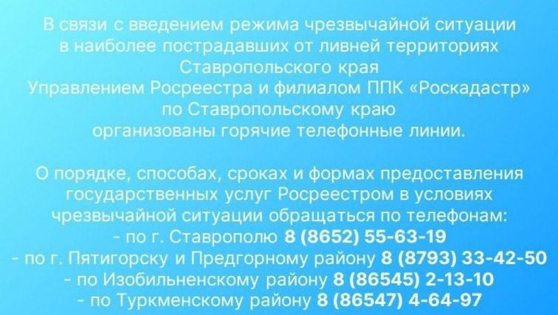 Горячие линии для жителей территорий с режимом ЧС открыли на Ставрополье