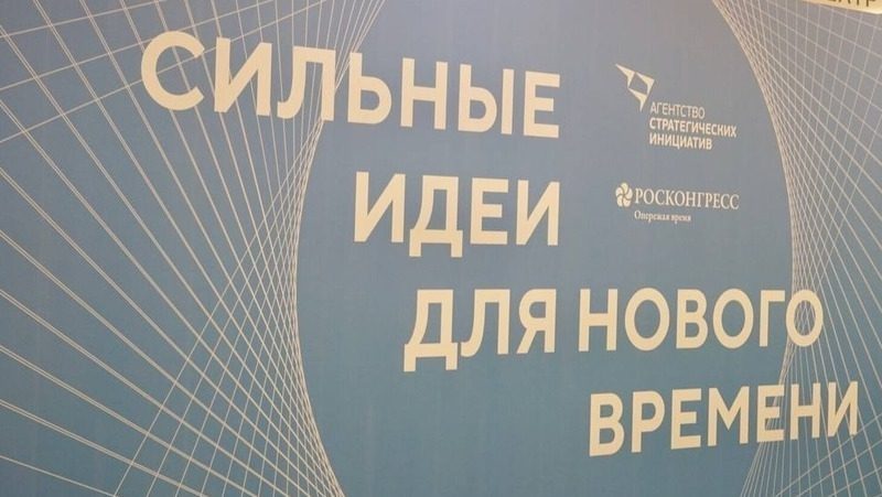 Механизмы поддержки предложений представили на форуме «Сильные идеи для нового времени»