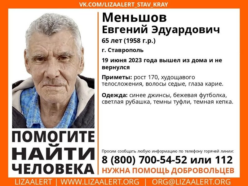 Высокий пожилой мужчина пропал в Ставрополе
