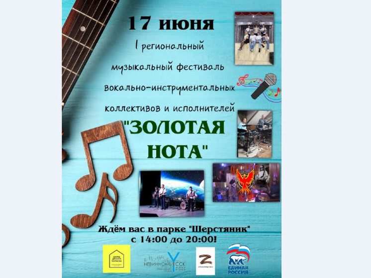 Жителей Невинномысска 17 июня приглашают на музыкальный фестиваль