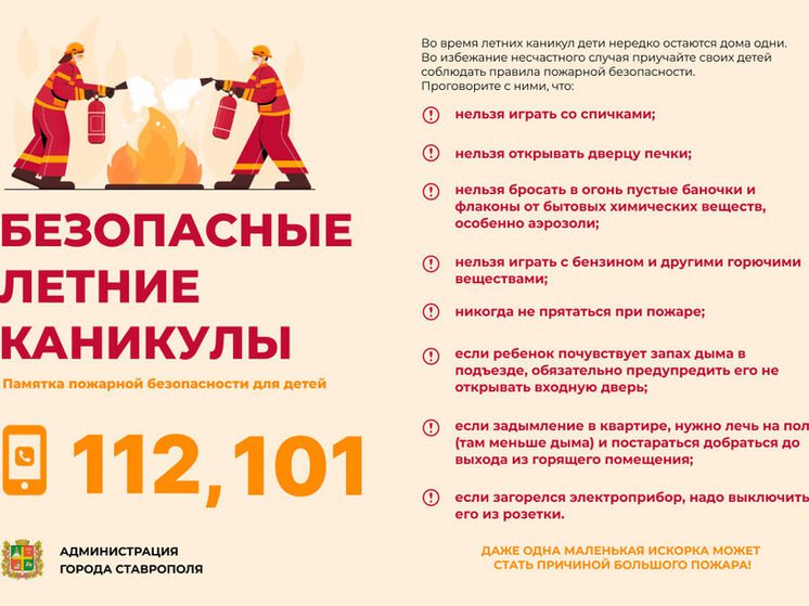 Администрация Ставрополя напомнила горожанам о правилах поведения детей на каникулах