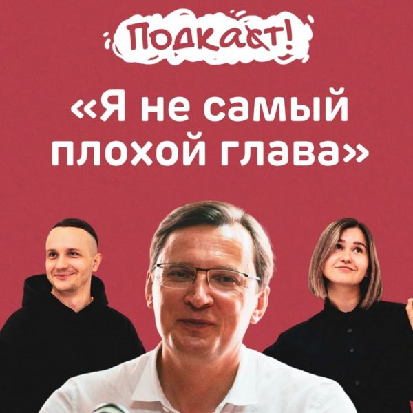 Глава Кисловодска ответил на вопросы журналистов «Победы26» в подкасте «Подкат!»