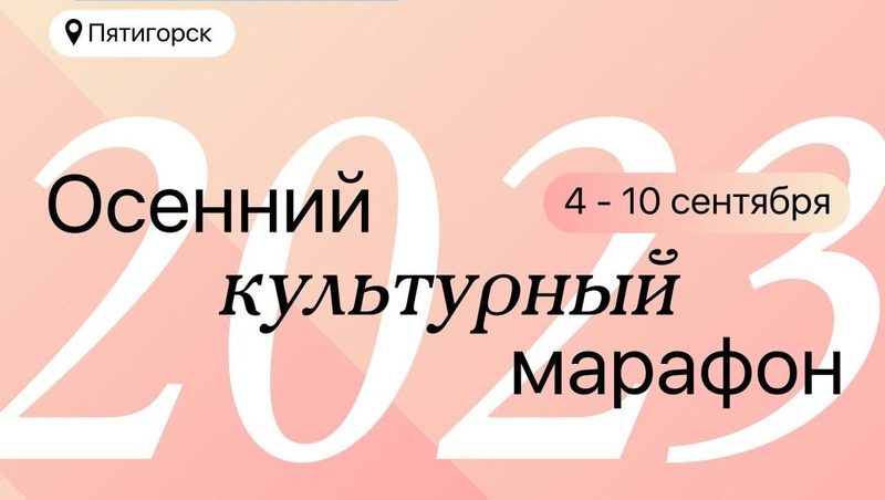 «Осенний культурный марафон» пройдёт в Пятигорске с 4 по 10 сентября