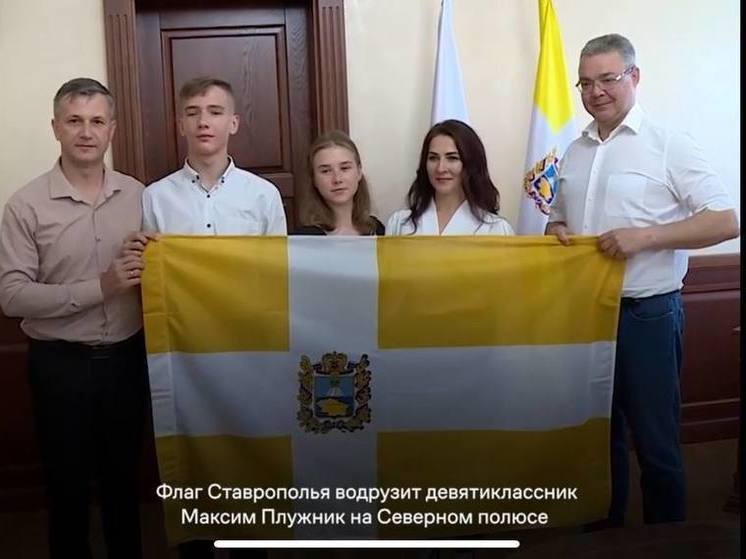 Школьник из Ставрополя развернет флаг края на Северном Полюсе