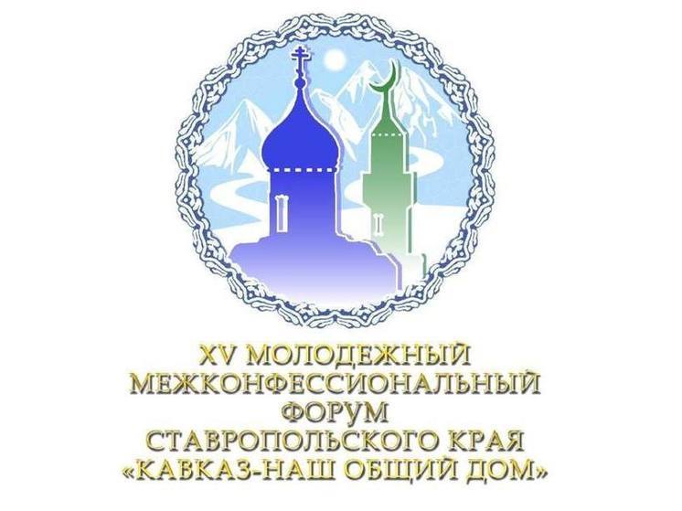 Ставрополь на два дня станет центром межконфессионального общения молодёжи