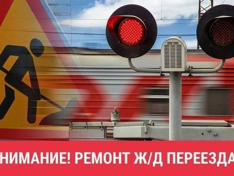 В Ессентуках закрыли на ремонт железнодорожный переезд