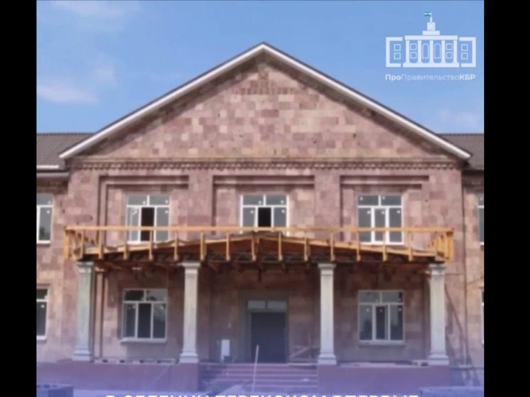 В селении в Кабардино-Балкарии впервые ремонтируют Дом культуры 1967 года постройки
