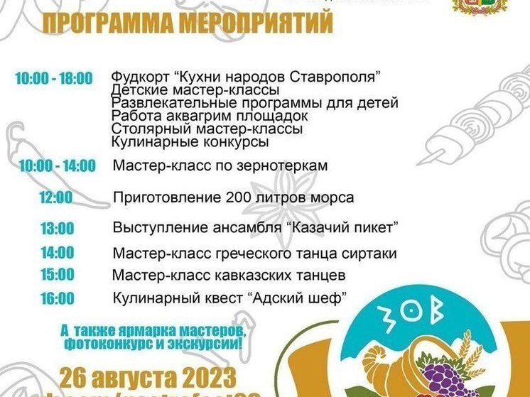 В Ставрополе 26 августа пройдет гастрономический фестиваль «Зов предков»
