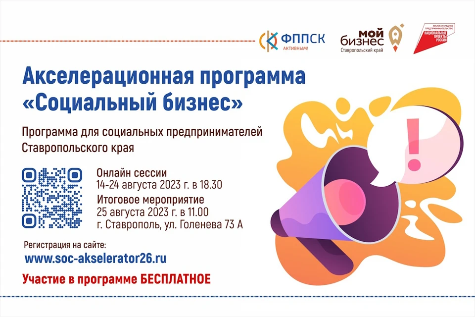 Мероприятие пройдет при поддержке министерства экономического развития Ставропольского края. Фото: soc-akselerator26.ru