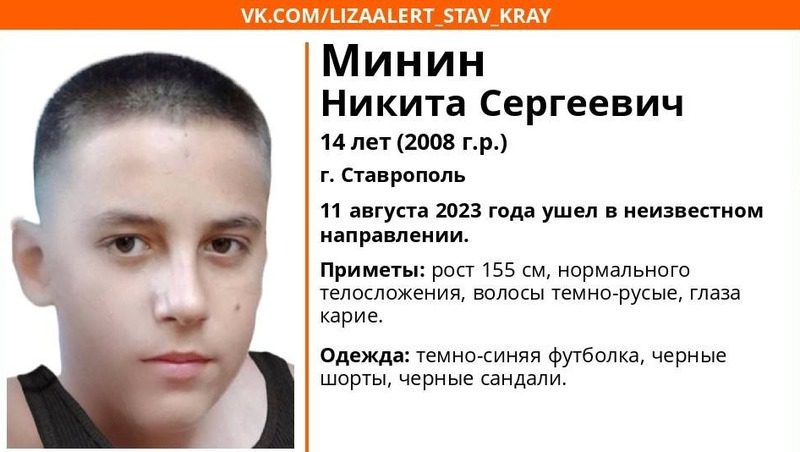 В Ставрополе разыскивают 14-летнего подростка