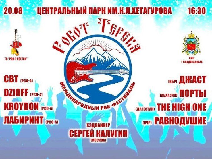 Во Владикавказе пройдет Международный рок-фестиваль РОКОТ ТЕРЕКА