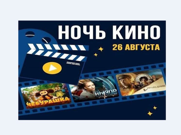 Жителей Черкесска 26 августа приглашают на «Ночь кино»