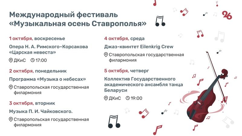 Международный фестиваль «Музыкальная осень Ставрополья» пройдёт с 1 по 5 октября