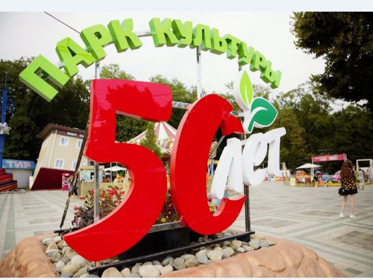 Парк Победы Ставрополя празднует 50-летний юбилей