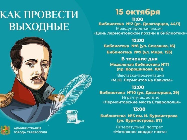 В Ставрополе отметят 209-летие со дня рождения поэта Михаила Лермонтова