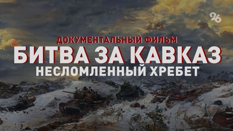 Закрытый предпоказ последнего эпизода «Битвы за Кавказ» пройдёт в Ставрополе