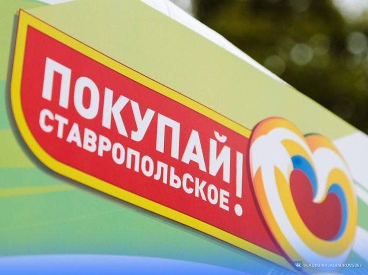 Ставрополье на 2 месте в России по числу зарегистрированных региональных брендов
