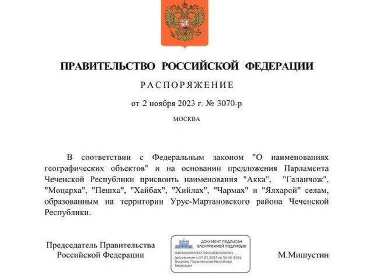 В Чечне восстановили названия сел, расформированных в 1944 году Сталиным