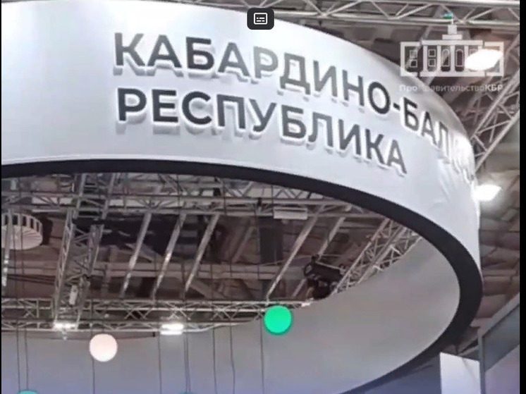 9 декабря на выставке «Россия» на ВДНХ глава КБР откроет День региона