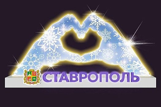 Бизнесмены подарили Ставрополю 7 новогодних арт-объектов