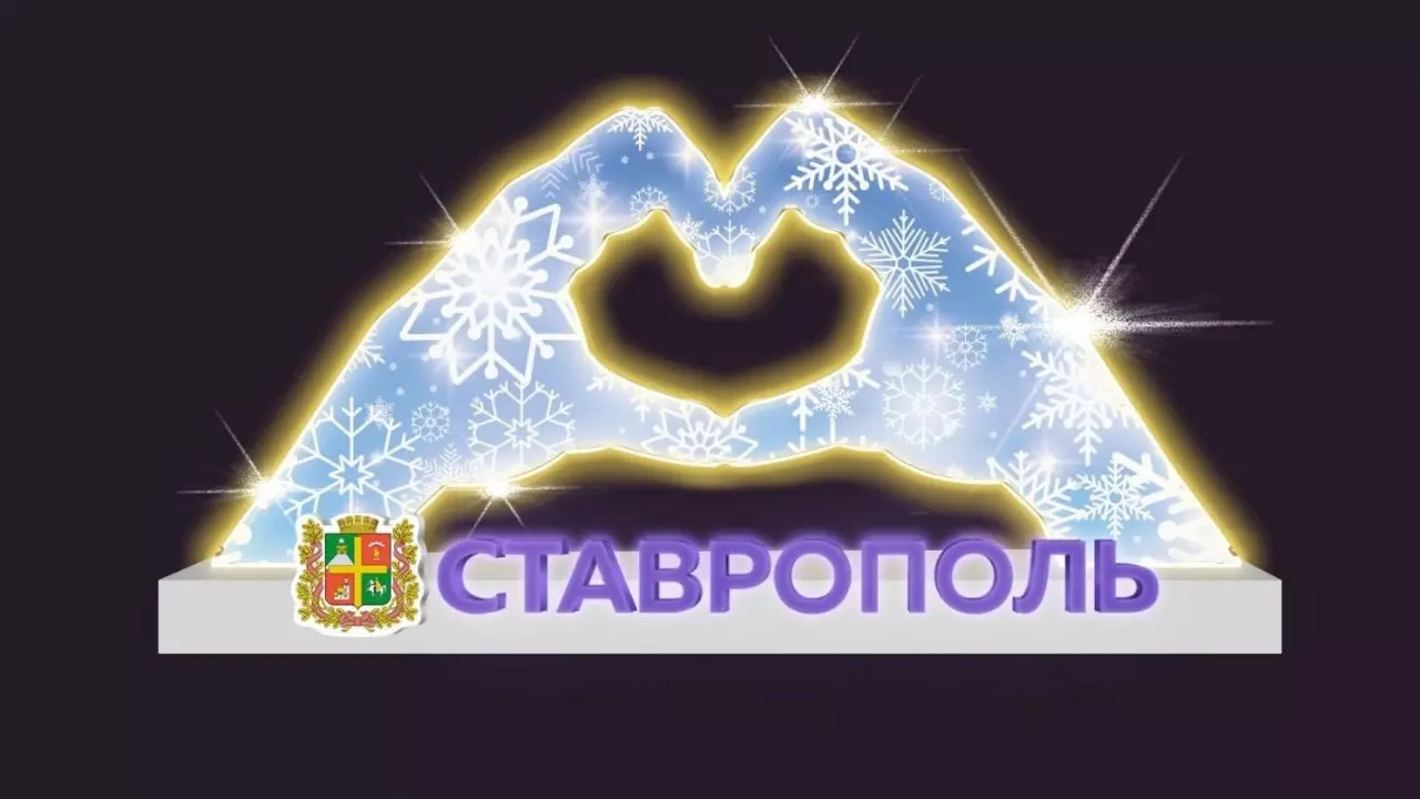 Представители бизнеса подарят Ставрополю праздничные композиции для городских улиц, сообщил глава администрации города Иван Ульянченко.
