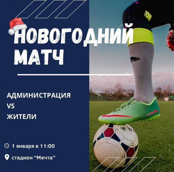 Глава Предгорья приглашает ставропольцев на футбольный матч 1 января