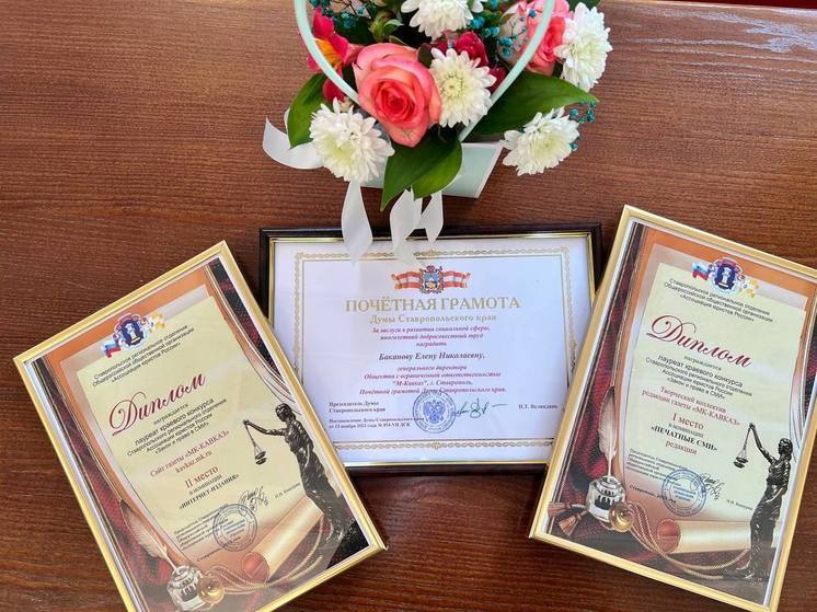 Редакция «МК-Кавказ» стала лауреатом краевого конкурса «Закон и право в СМИ»