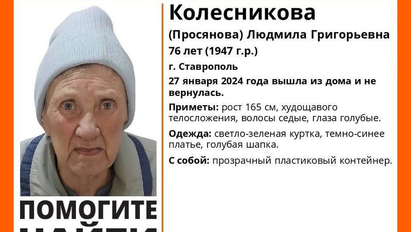 В Ставрополе ищут 76-летнюю пенсионерку в голубой шапке 