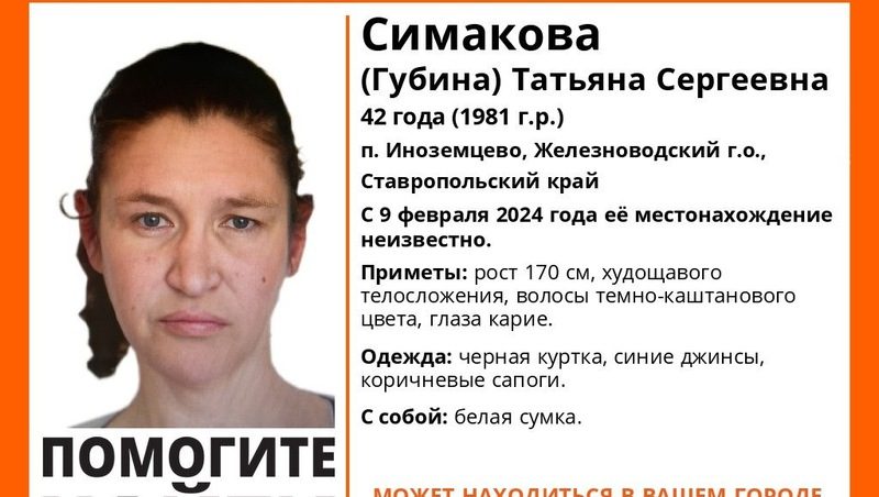 Пропавшую женщину с белой сумкой с 9 февраля ищут на Ставрополье