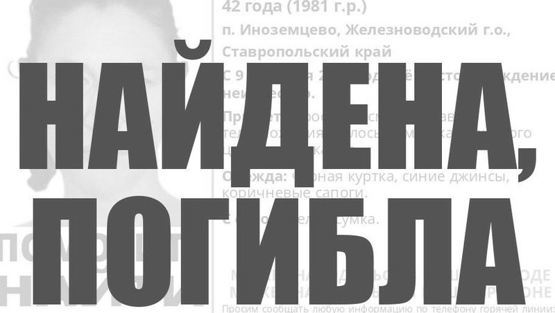 Ставропольчанку, пропавшую более двух недель назад, обнаружили погибшей