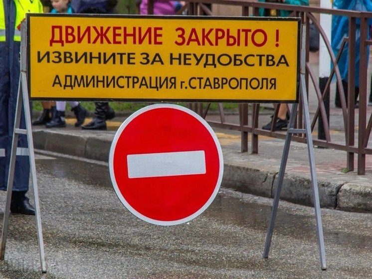 В Ставрополе на ул. Вавилова ограничат движение транспорта