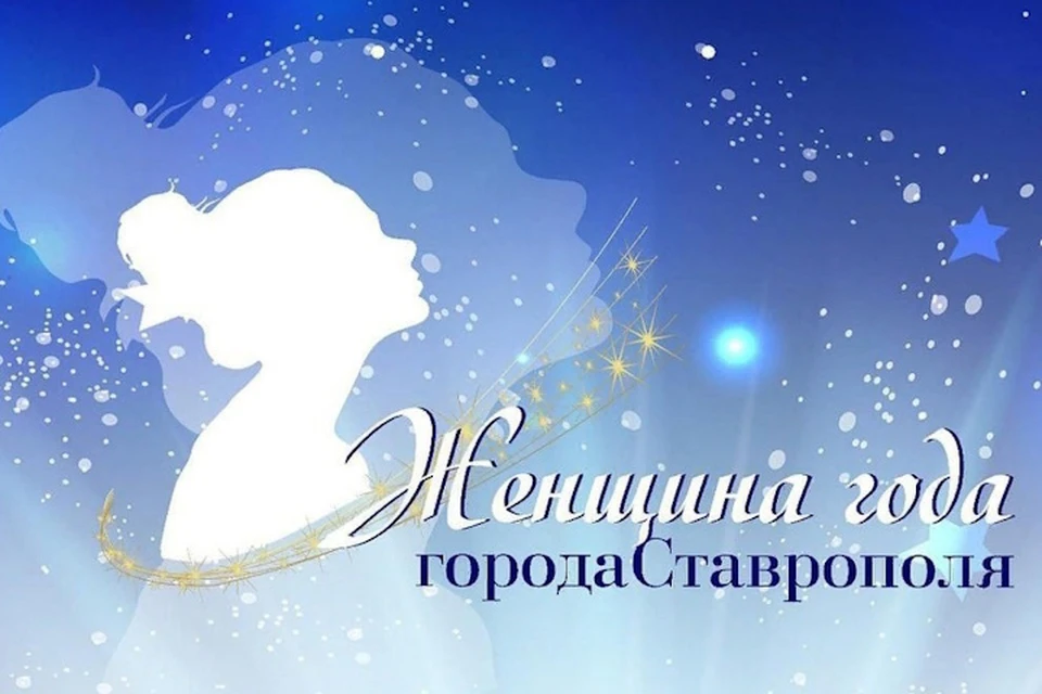 В Ставрополе назовут имена «Женщин года-2024»0