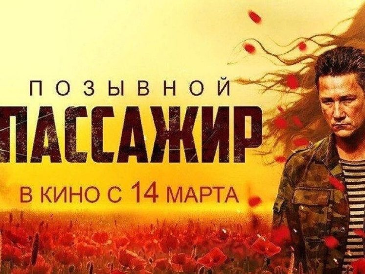 Фильм «Позывной «Пассажир» покажут в Ставрополе в день премьеры