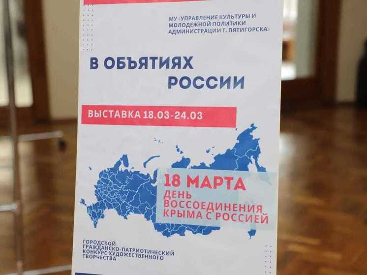 На Ставрополье отмечают 10-летие воссоединения Крыма с Россией