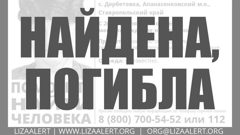 Пенсионерку из Апанасенковского округа обнаружили погибшей спустя неделю поисков