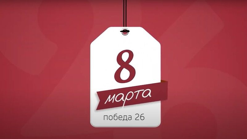 «Победа26» поздравляет ставропольских женщин с 8 Марта