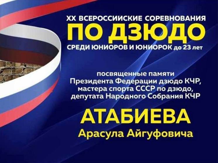 В Черкесске пройдут Всероссийские соревнования по дзюдо памяти Арасула Атабиева