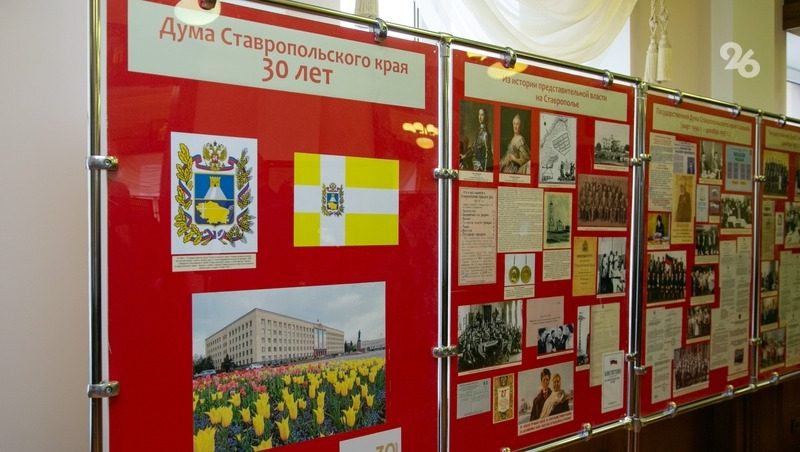 Выставка, посвящённая 30-летию краевой думы, открылась в Ставрополе